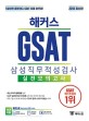 해커스 GSAT 삼성직무적성검사 실전모의고사 (2018, 5일이면 충분하다,GSAT 최종 마무리!)
